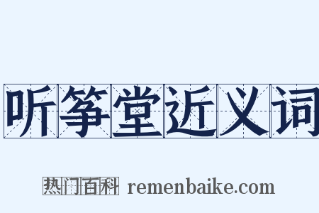 听筝堂近义词是什么意思的图片